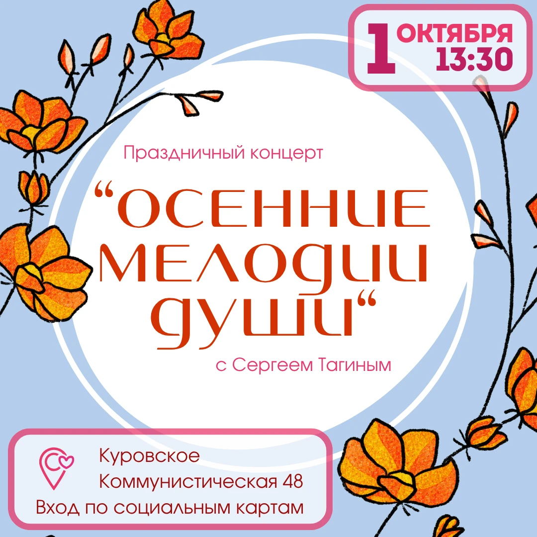 Приглашаем активных долголетов провести тёплый осенний день под звуки живой музыки. Для...