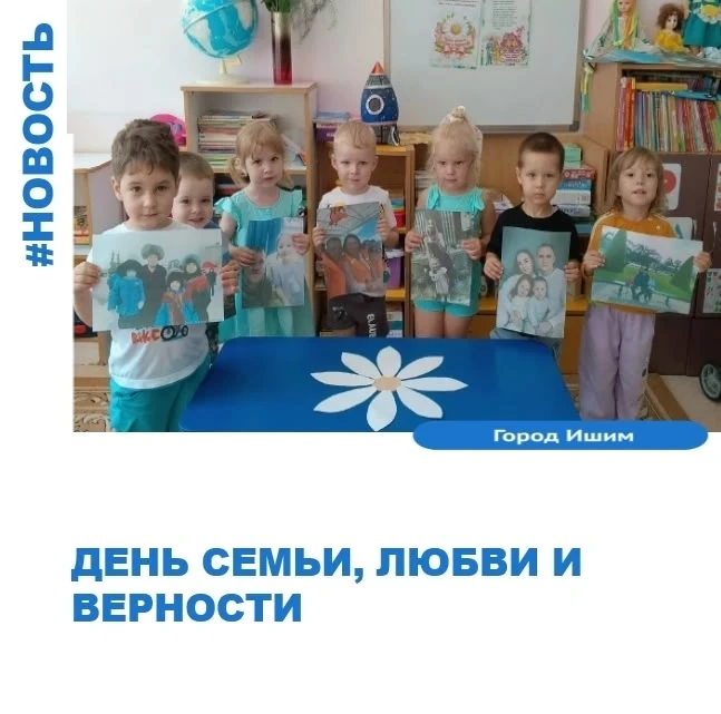 Сегодня у ребят из группы "Капелька" прошла беседа о празднике, посвященному Дню семьи, любви и верн