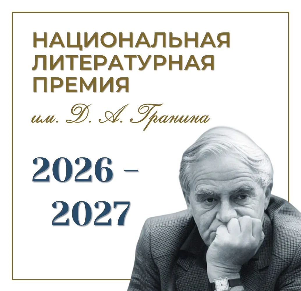 Открыт приём заявок на второй сезон Национальной литературной премии имени Даниила Гранина