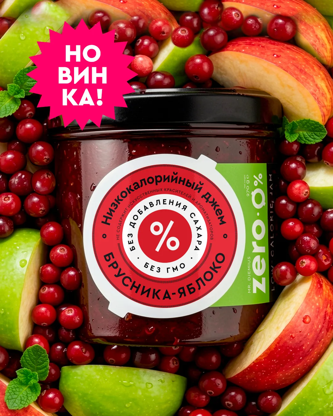 Новинка, в которую невозможно не влюбиться ❤️

🍎 Джем «Брусника–яблоко» – это сочетание, где яркая 
