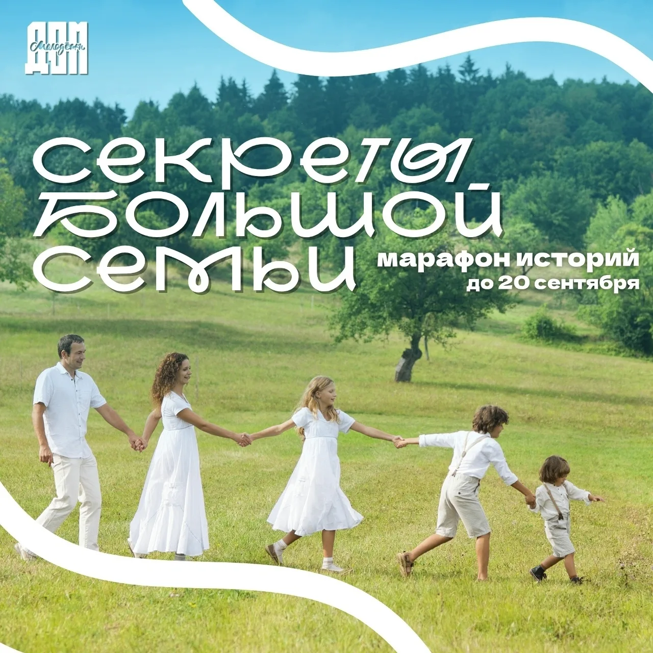 В честь Дня многодетной семьи мы запустили марафон «Секреты большой семьи» и приглашаем...