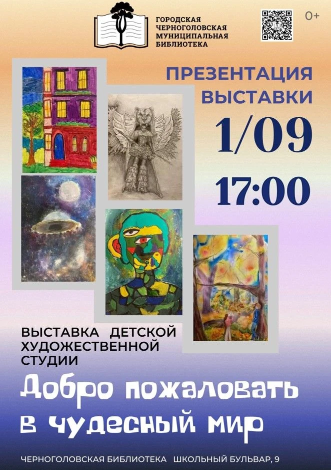 🎨 🖼 1 сентября в 17:00 приглашаем всех желающих в Черноголовскую библиотеку на презен...