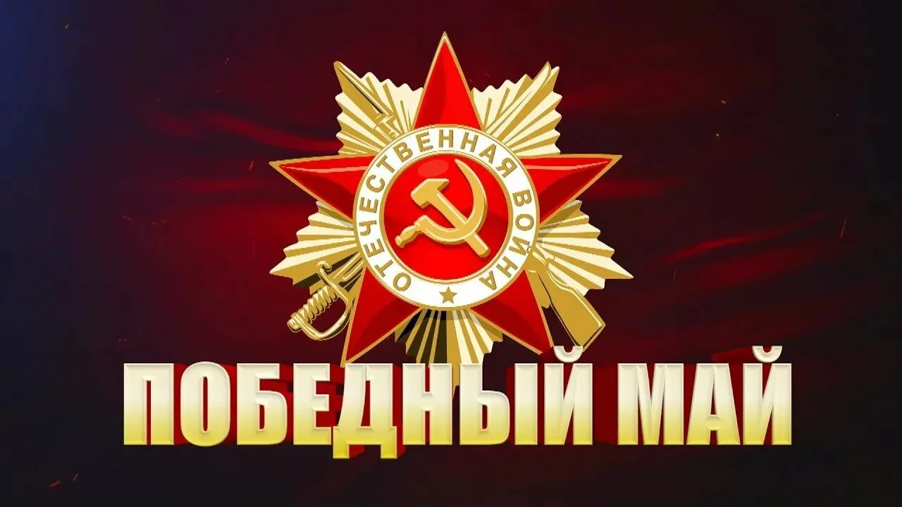 🎖️ Мероприятие «Победный май»