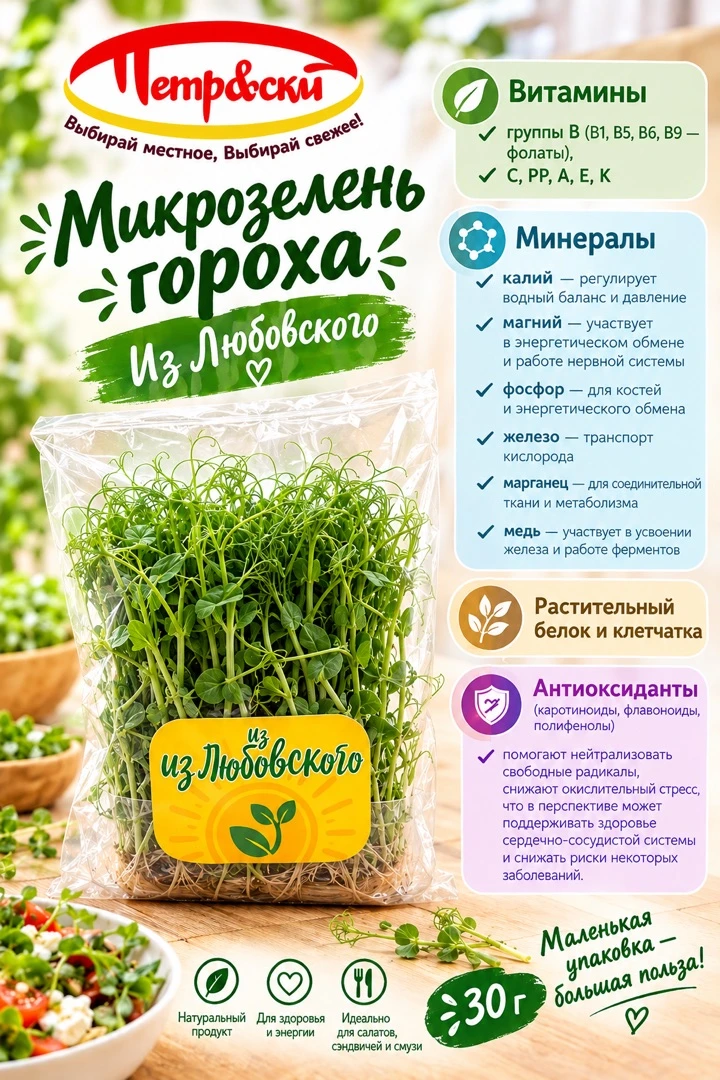 🌱 Микрозелень «Из Любовского» гороха растущая, 30 г — витаминная 💣 на вашем столе!