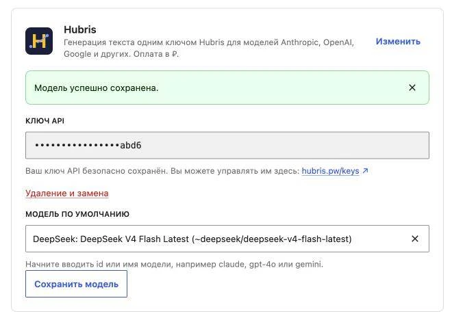 Обновлён плагин WordPress «Провайдер ИИ Hubris».