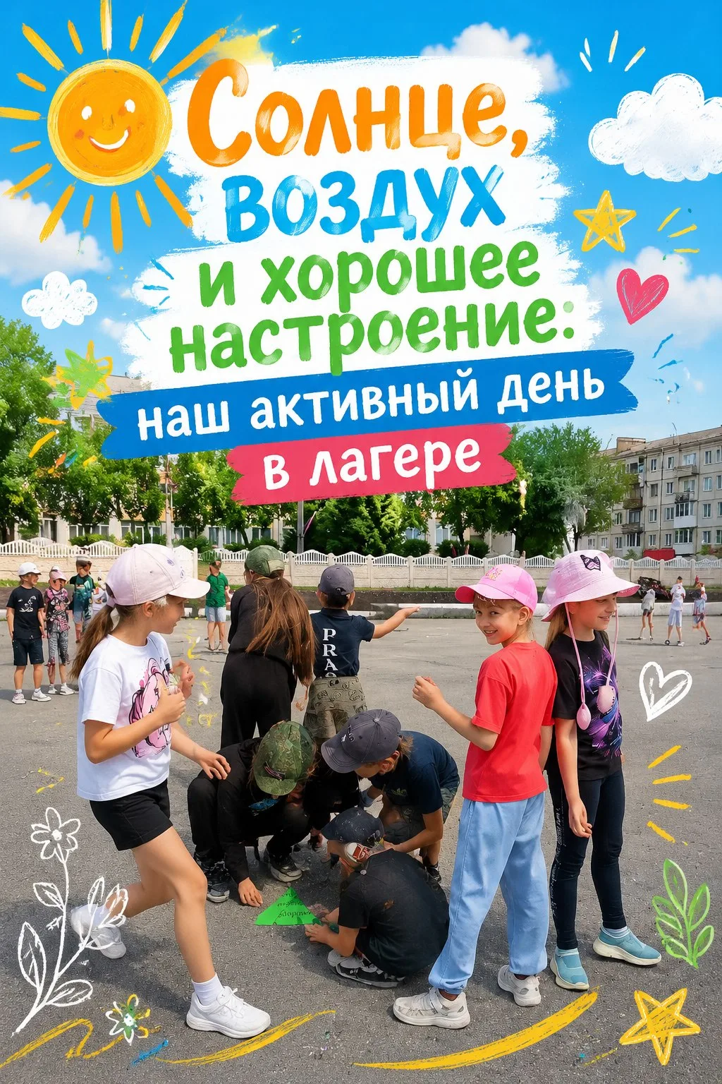 📚 «Солнце, воздух и хорошее настроение: наш активный день в лагере!» ☀️🏃‍♀️