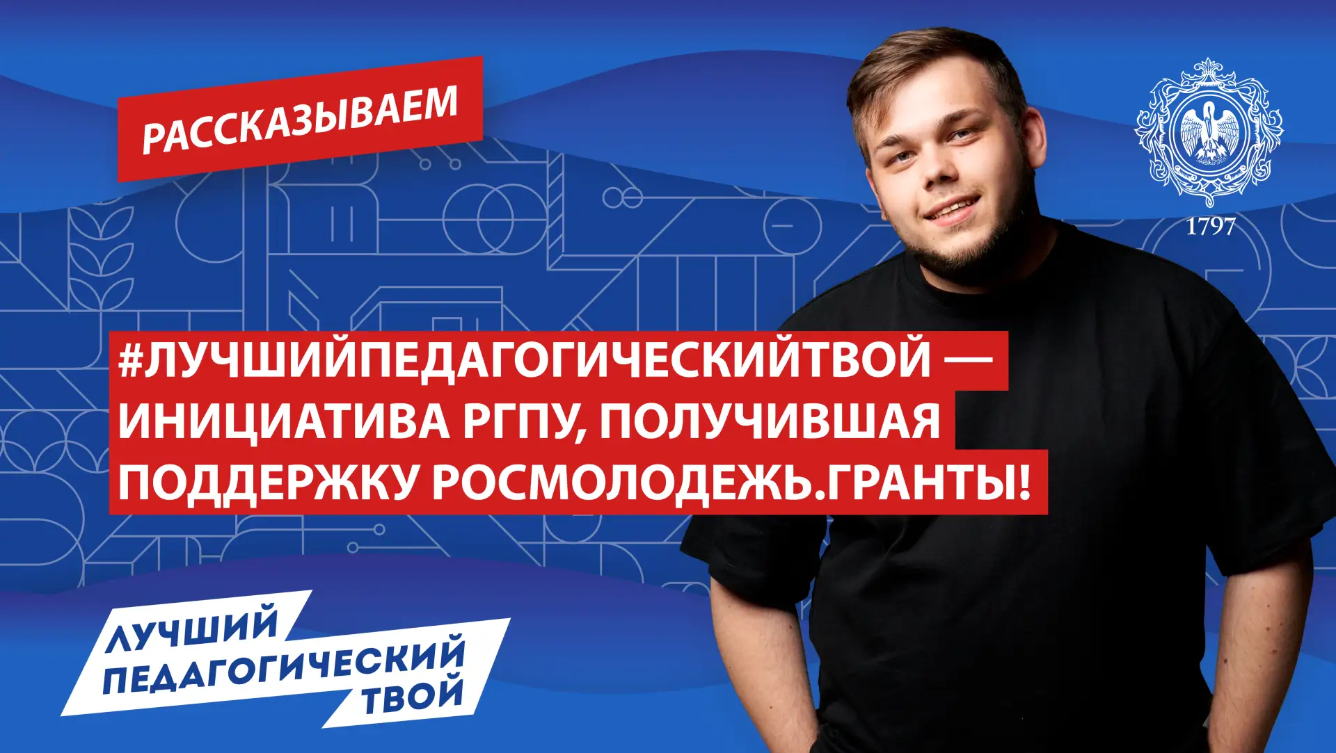 #ЛучшийПедагогическийТвой — инициатива РГПУ, получившая поддержку Росмолодежь.Гранты!