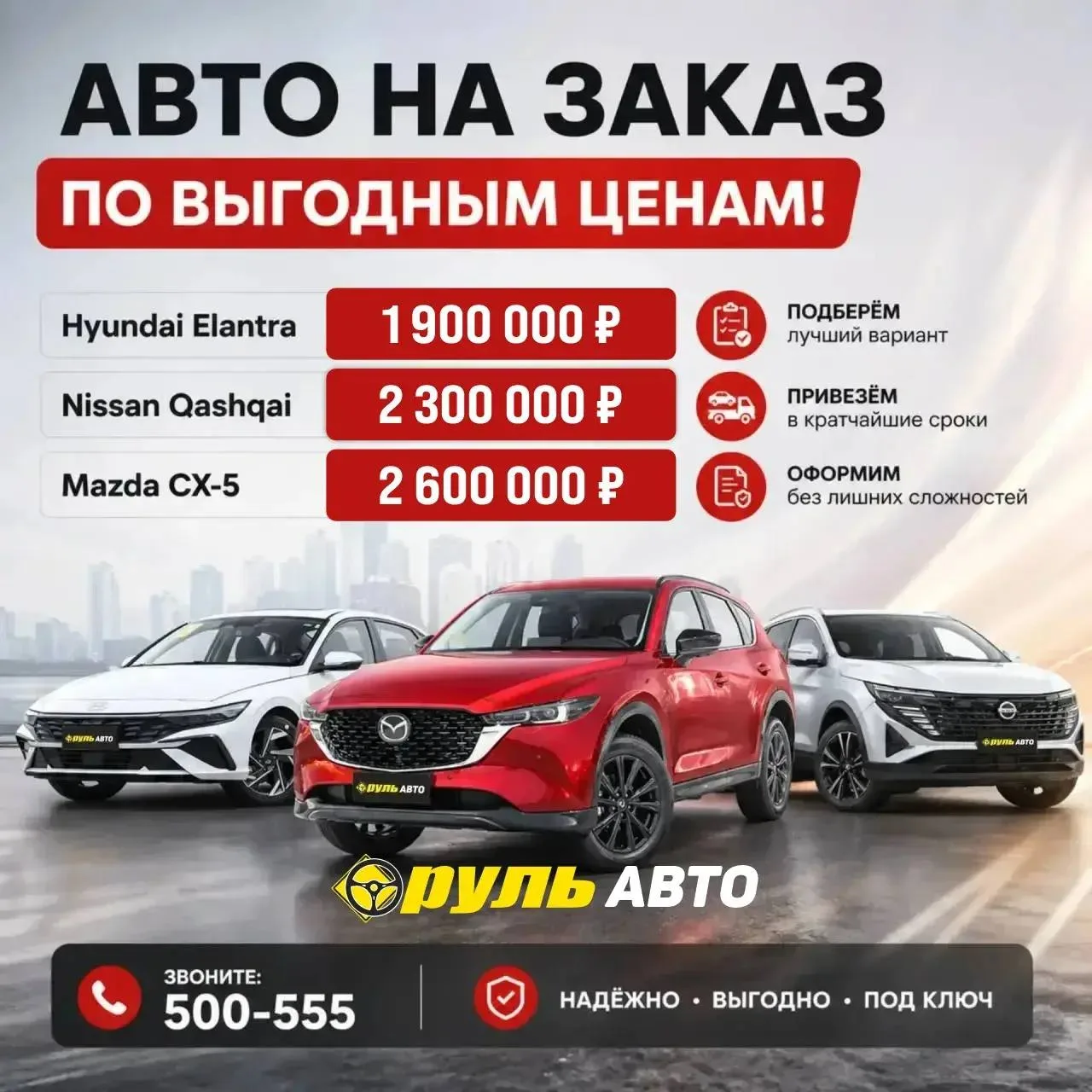 НОВЫЕ АВТО ОТ 1,9 МЛН ₽

В Руль Авто: Qashqai, CX-5, Elantra, X-Trail под ключ. Таможня и утильсбор 