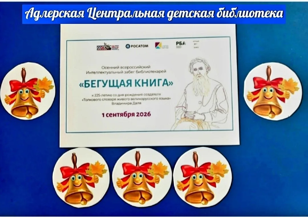 Адлерская Центральная детская библиотека приняла участие в акции "Бегущая книга».