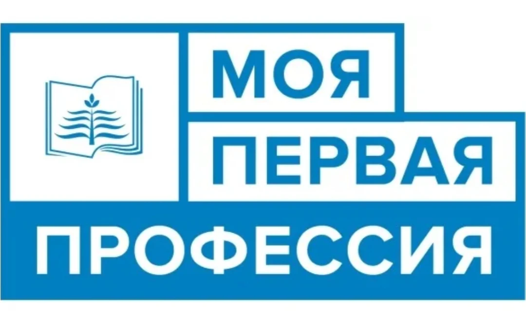 МОЯ ПЕРВАЯ ПРОФЕССИЯ (ПРОФЕССИОНАЛЬНОЕ ОБУЧЕНИЕ ДЛЯ ШКОЛЬНИКОВ)