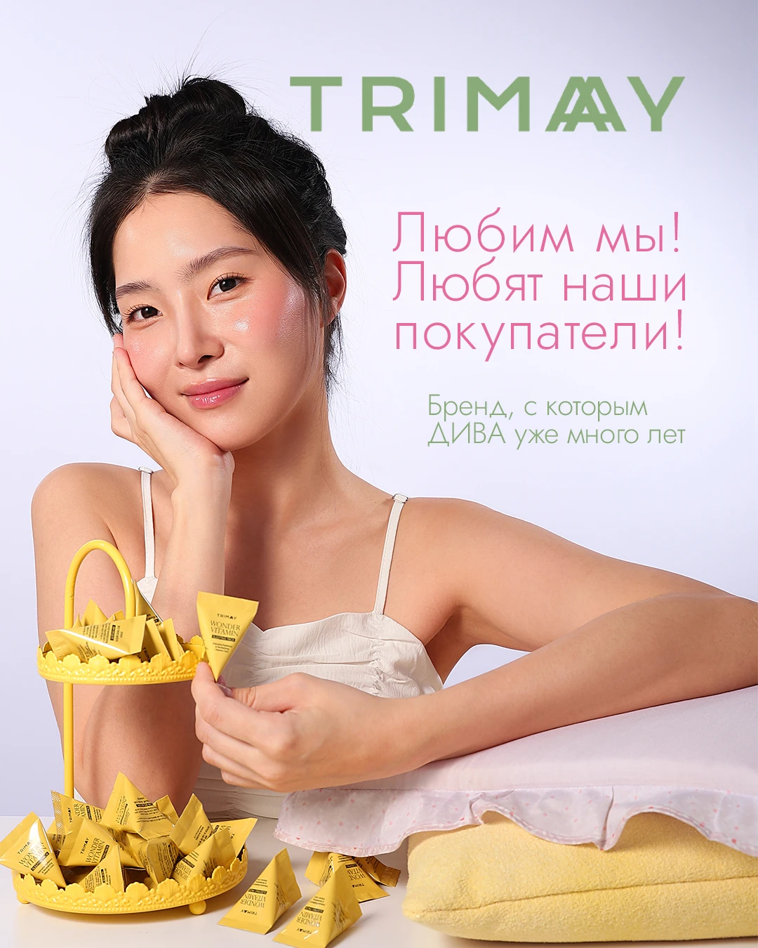 TRIMAY мы знаем и любим давно — и далеко не только мы 💗