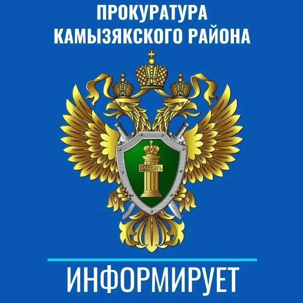 Прокуратура Камызякского района информирует: