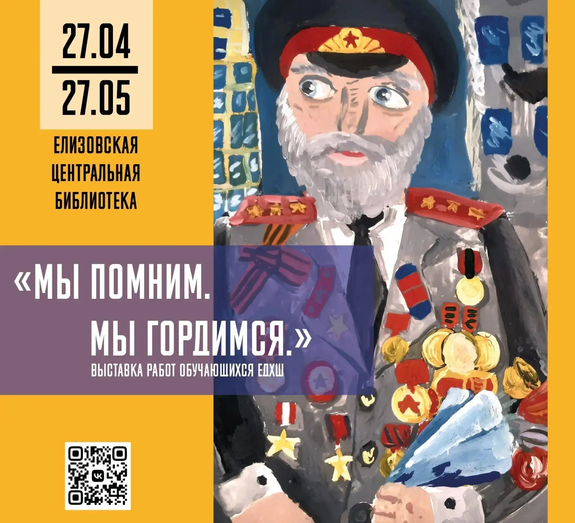 Мы помним. Мы гордимся.