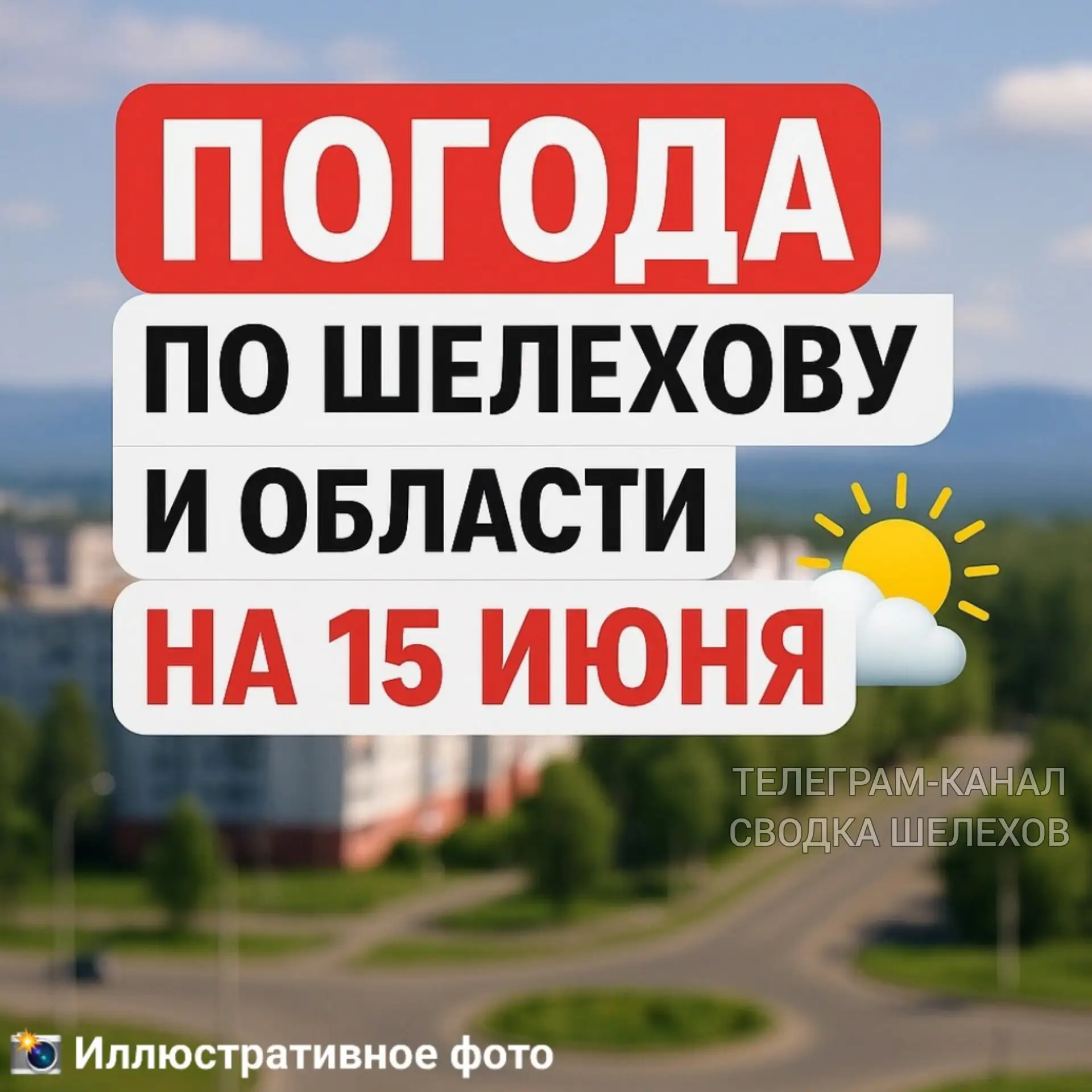 📢 Погода по Шелехову и области на 15 июня 

По данным Иркутского УГМС и МЧС России, 15 июня местами