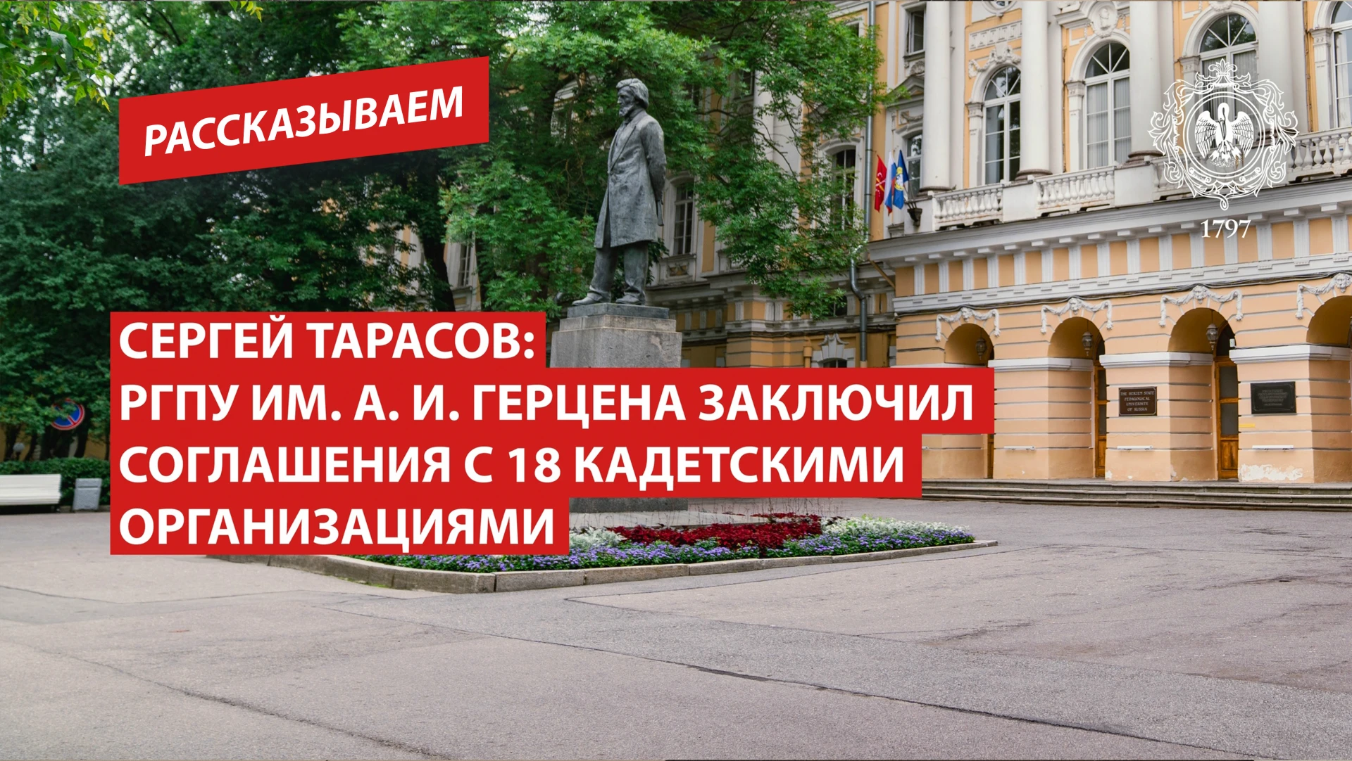 Сергей Тарасов: РГПУ им. А. И. Герцена заключил соглашения с 18 кадетскими организациями