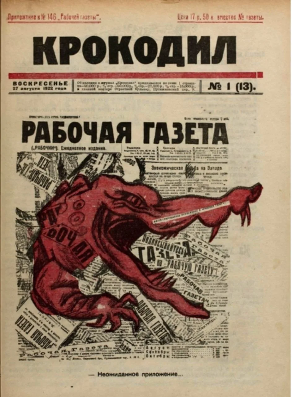27 августа 1922 года вышел первый номер журнала «Крокодил» как самостоятельного издания...