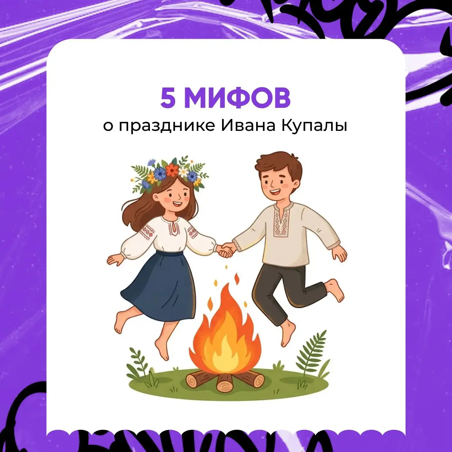 🔥С 6 на 7 июля отмечается праздник Ивана Купала. В эту ночь травы набирают силу, вода очищает, а ог