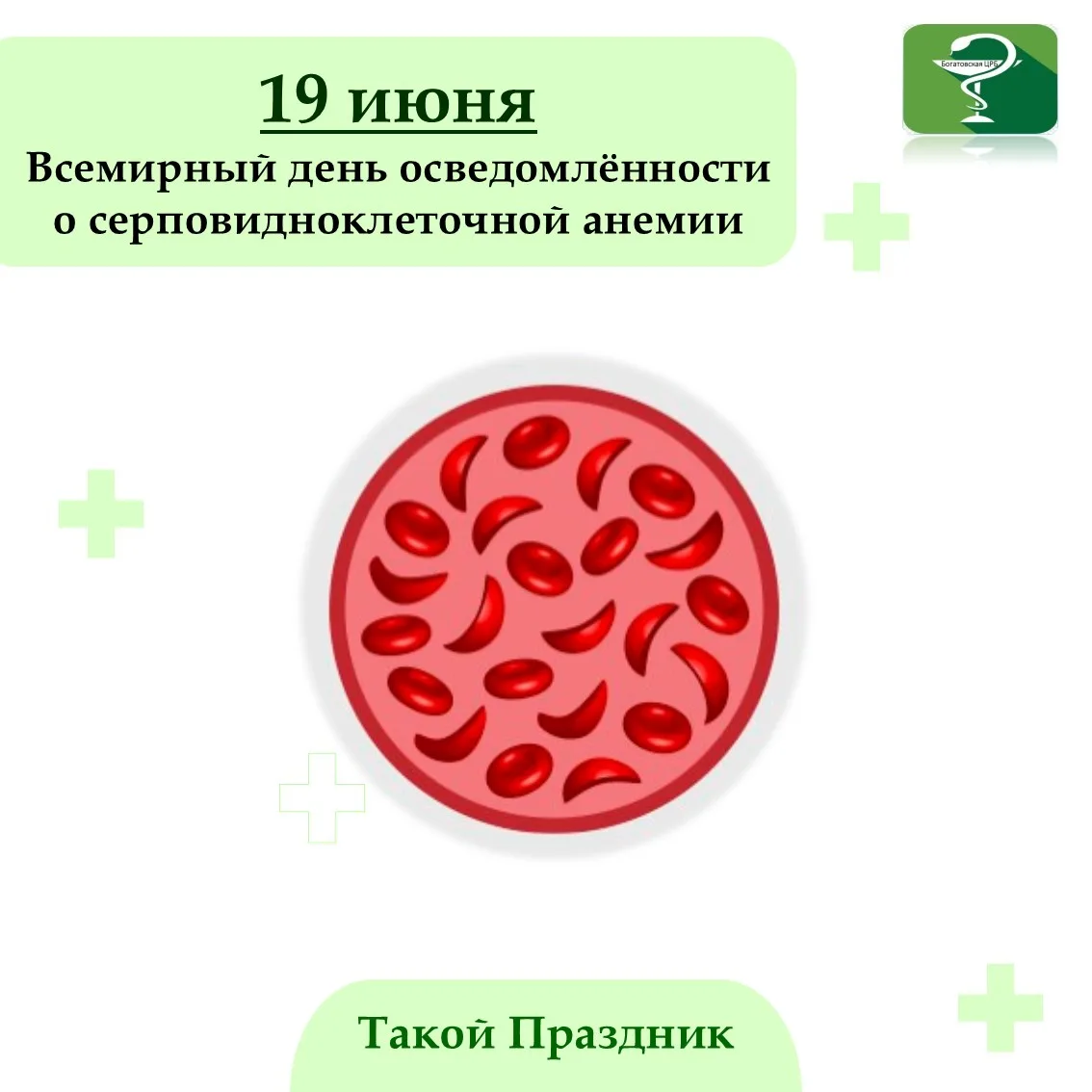 19 июня отмечается Всемирный день осведомлённости о серповидноклеточной анемии. Эта инициатива была 