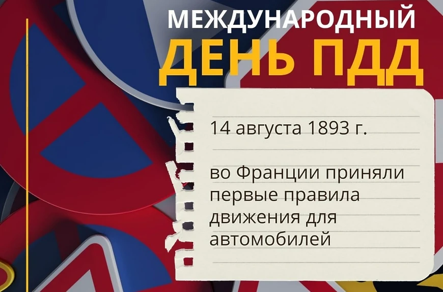 14 августа — Международный день Правил дорожного движения (ПДД)
