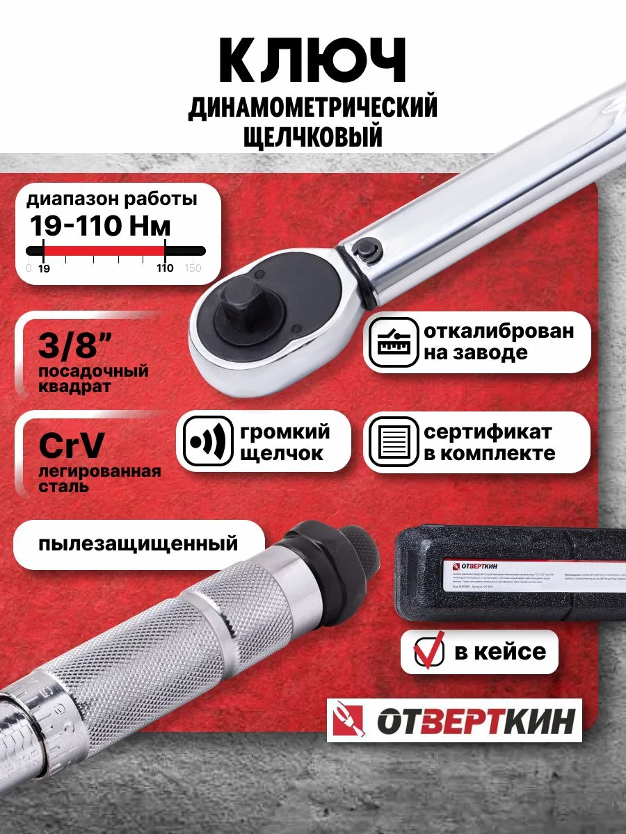 🔴 СТАРТ! Аукцион «Ключ динамометрический 3/8" 19-110 Нм щелчковый Отвёрткин» - ставка ...