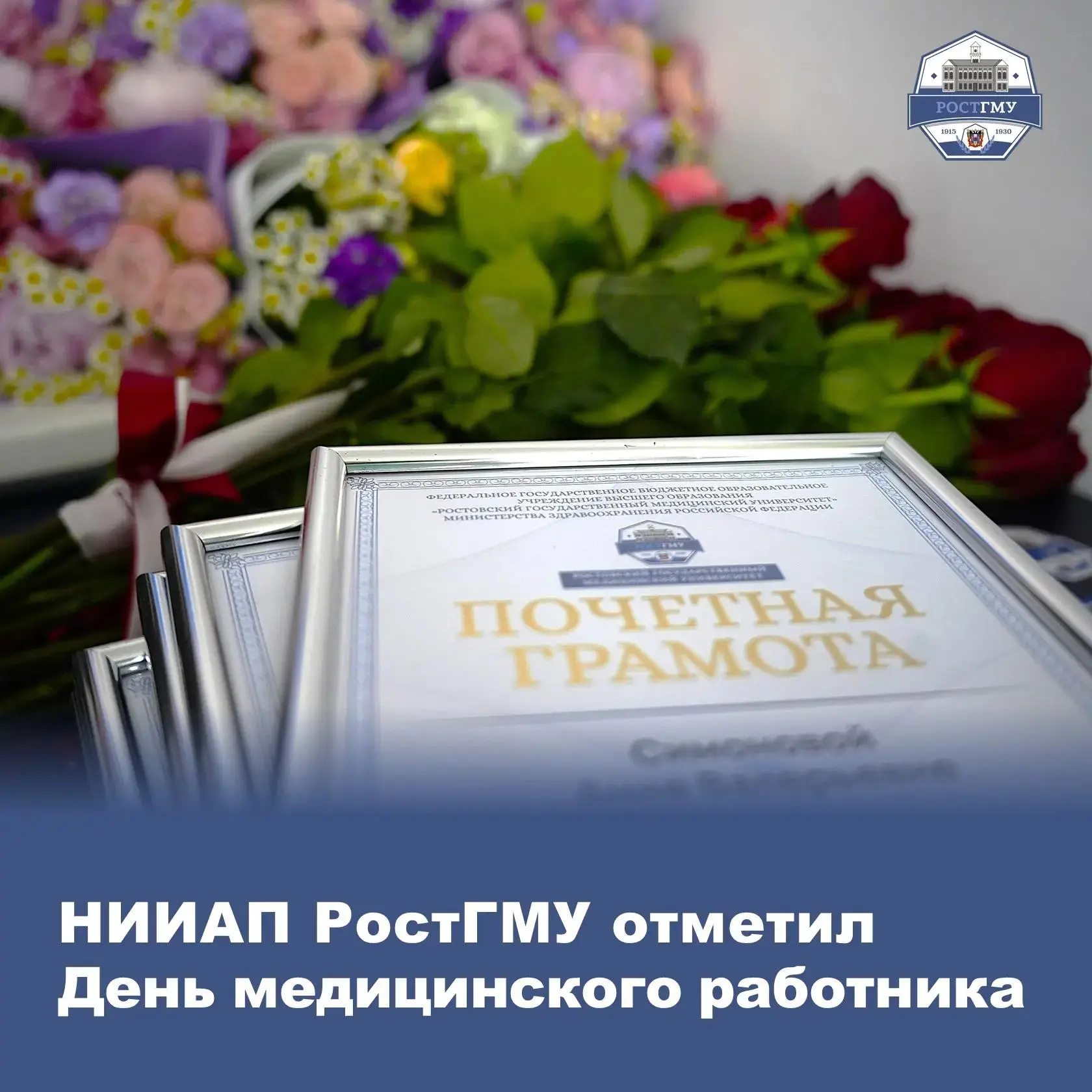 С Днем медицинского работника поздравили коллектив НИИАП РостГМУ 

Праздничное мероприятие, посвящен