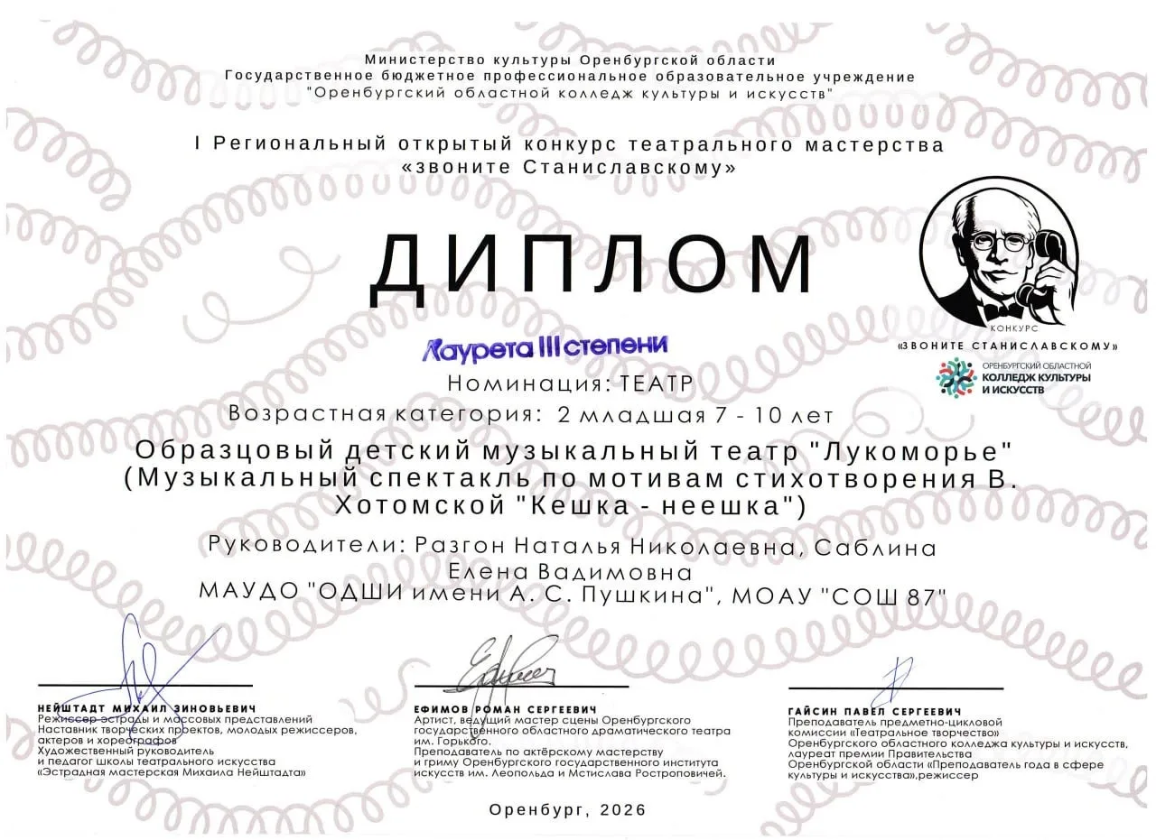 27. 02.2026 ученики школы № 87, младший состав ОДМТ "Лукоморье" приняли участие в I Региональном отк