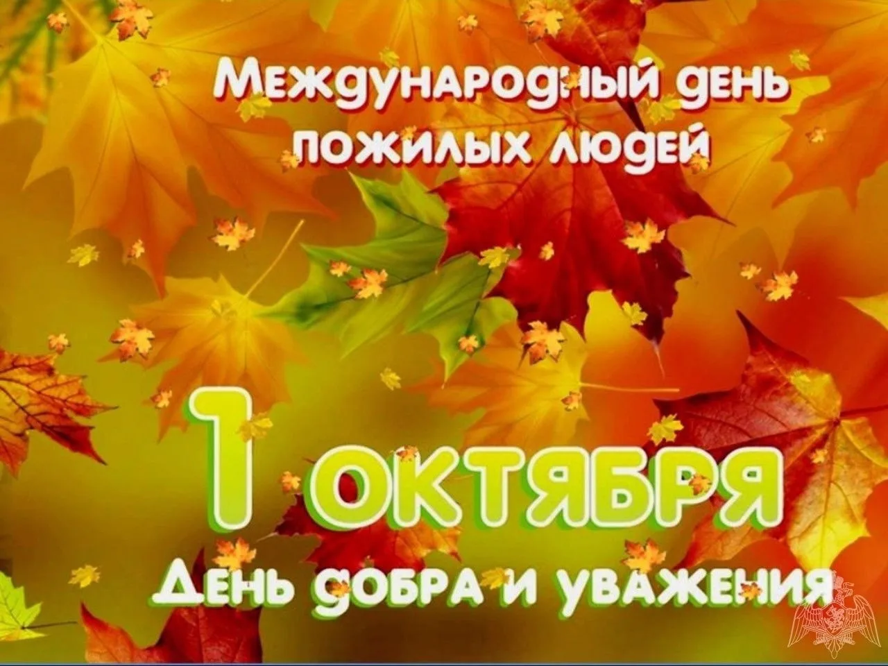 1 октября - праздник самых добрых глаз, заботливых рук, интересных сказок, вкусных пиро...