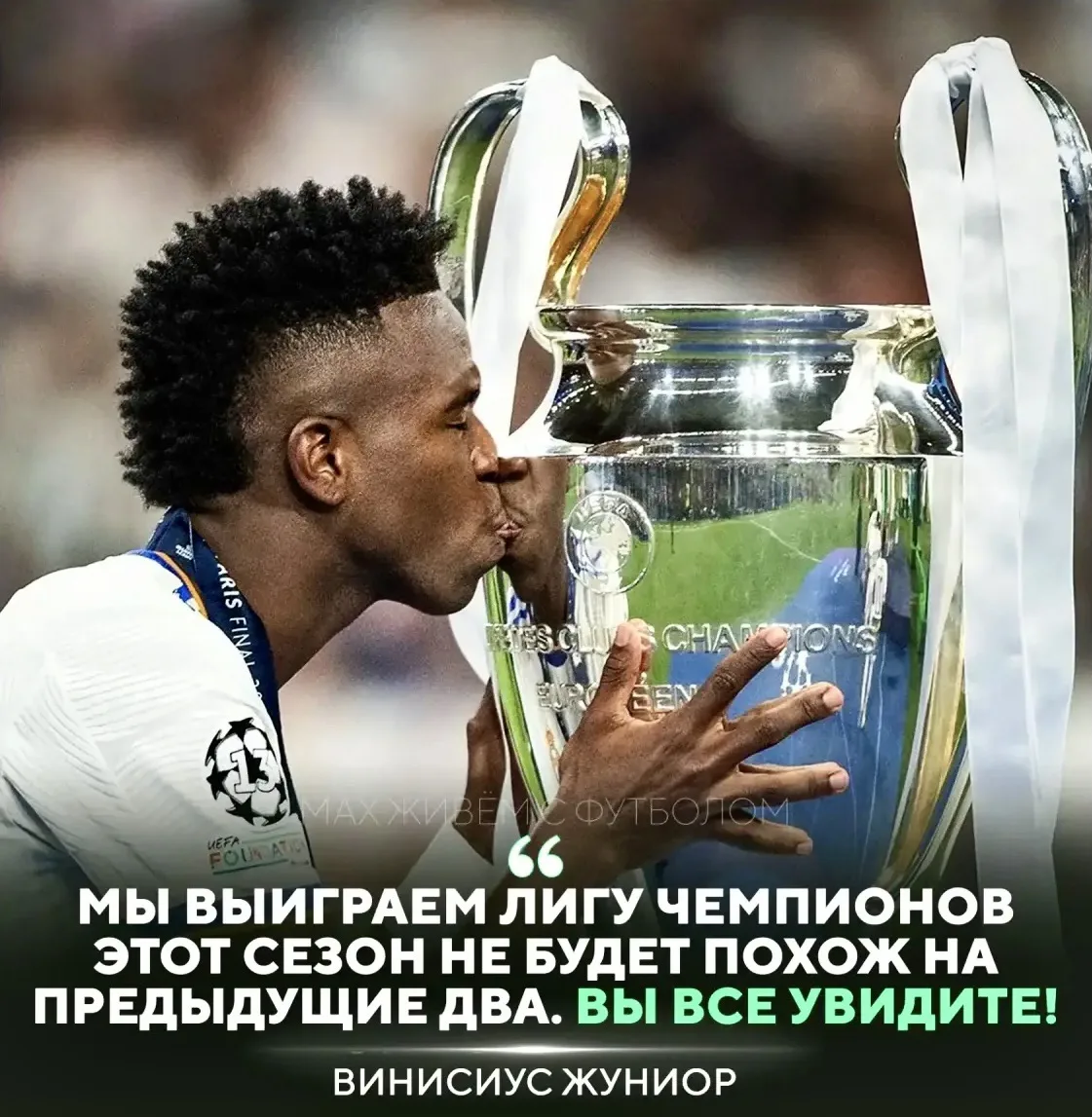 🏆 «Реал Мадрид» выиграет ЛЧ в этом сезоне – заявил Винисиус