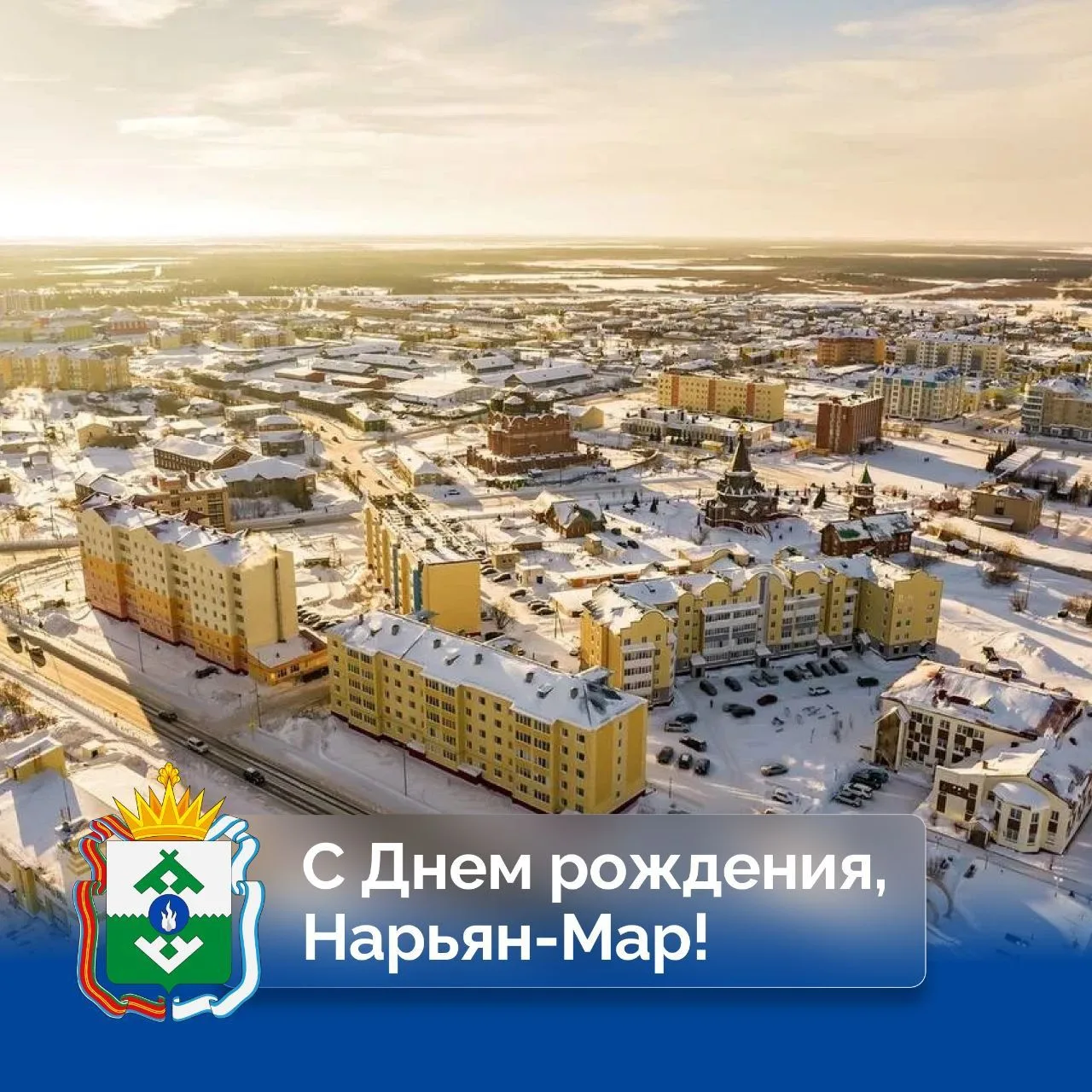 Уважаемые жители Нарьян-Мара! Дорогие земляки!