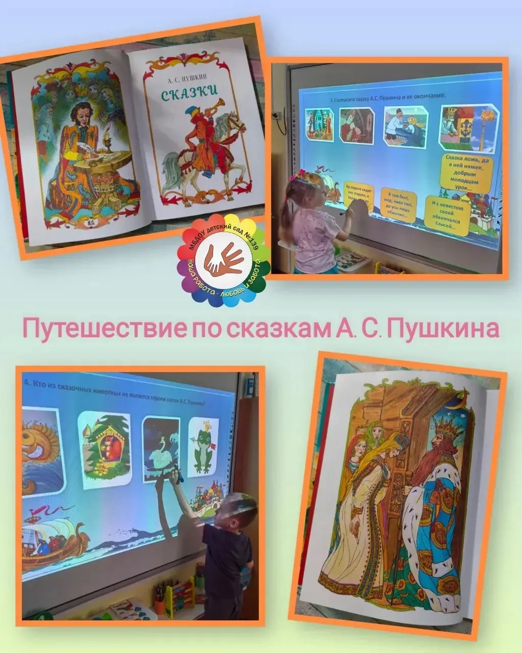 В День рождения А. С. Пушкина наши старшие дошкольники отправились в настоящее литературное приключе