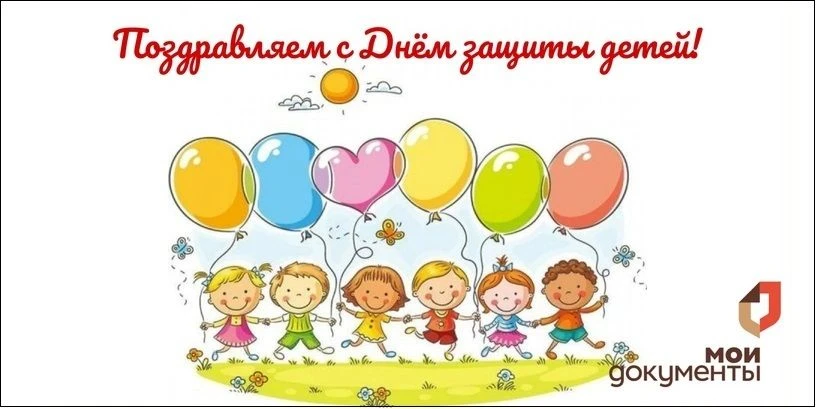 ☀️С Международным днём защиты детей!