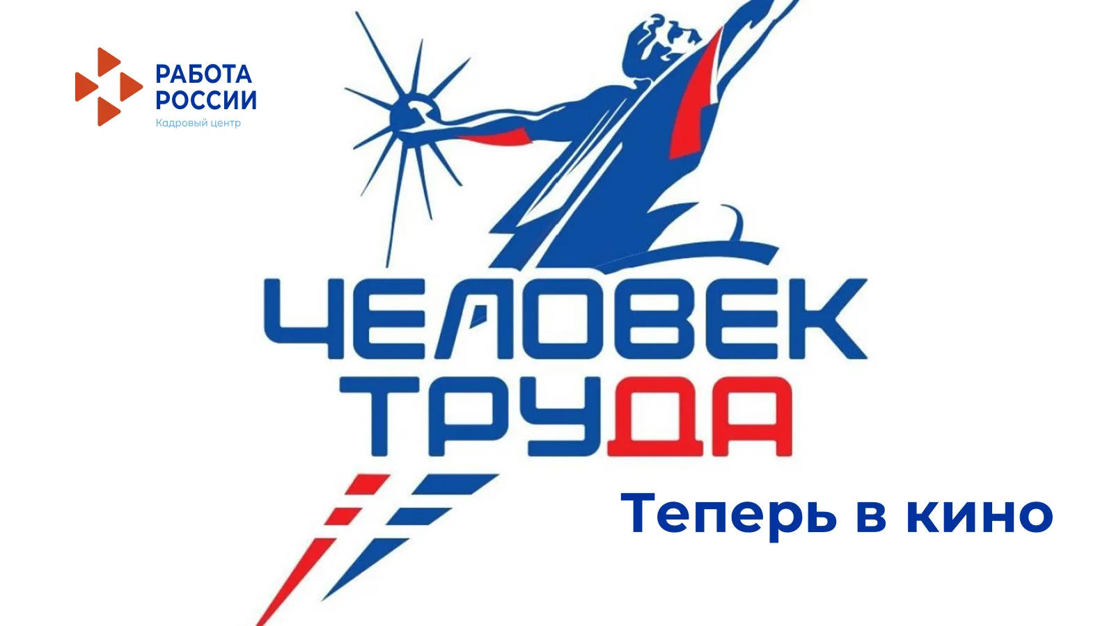 Люди труда в кино!