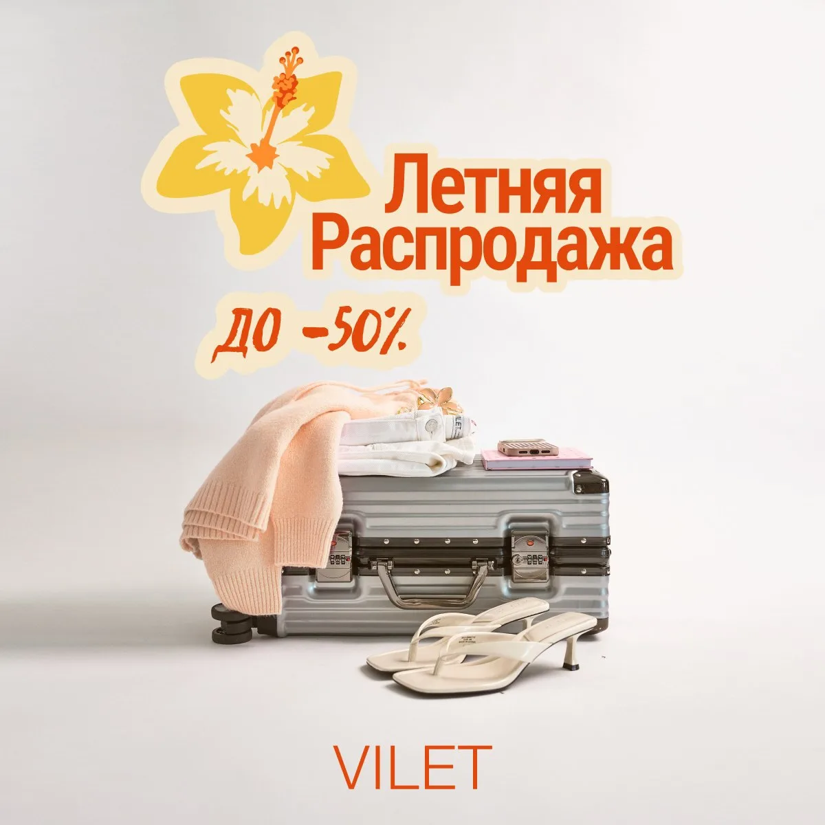 ✨ Элегантность и лёгкость: скидки до -50% в VILET! 🌸

Лето создано для красивых прогулок, романтиче