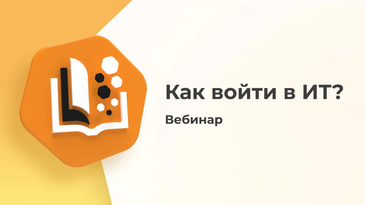 Напоминаем, что сегодня в 15:00 пройдет вебинар!

Приглашаем на лекцию, где расскажем, как людям с р