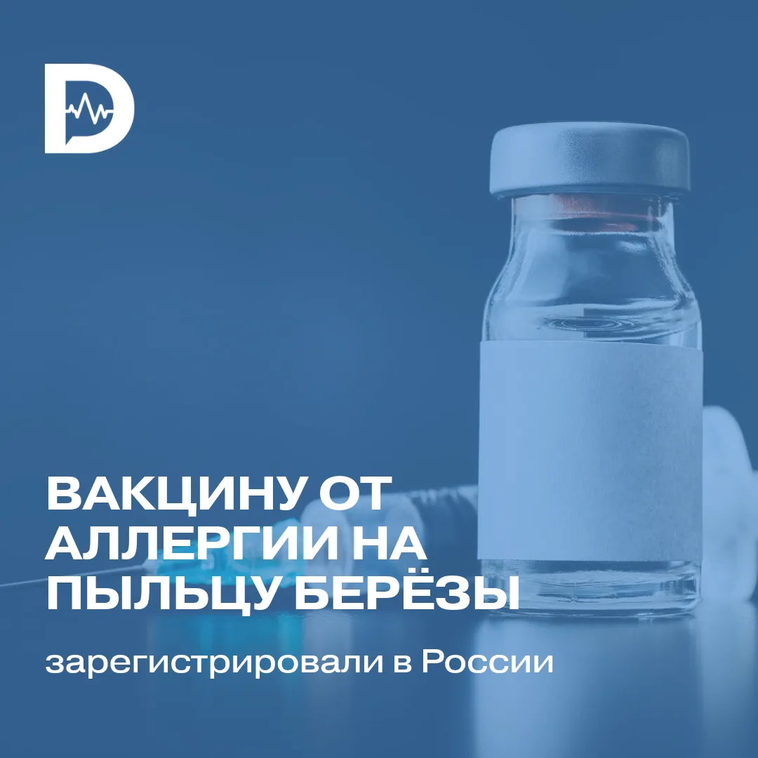 Вакцину от аллергии на пыльцу берёзы зарегистрировали в Росии