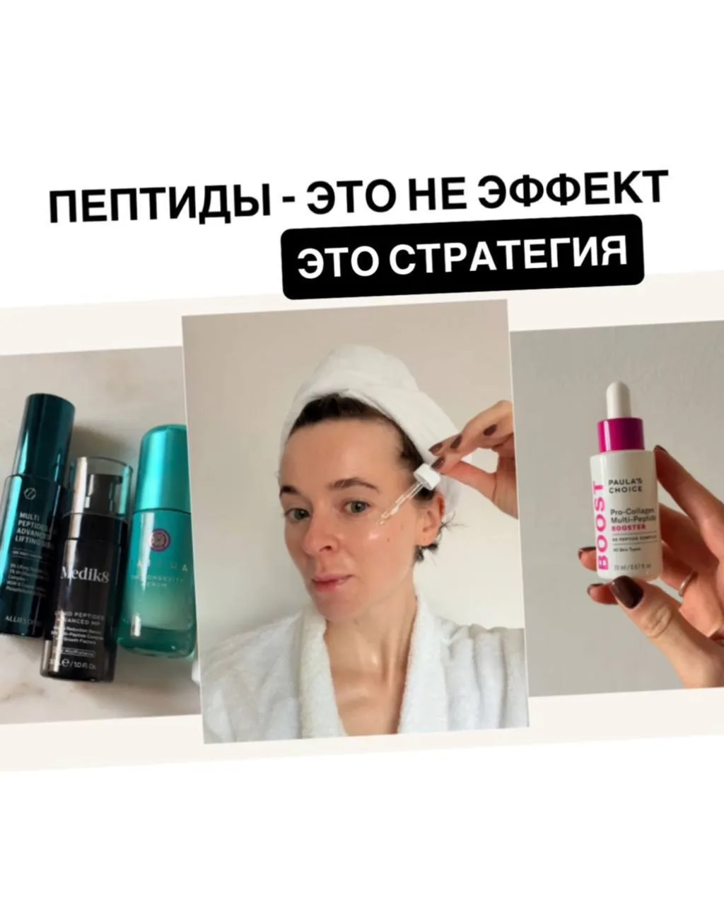 Док на связи 👩‍⚕️📈
Пептидные сыворотки: модный бьюти-хайп или научно обоснованный must-have?
Тема 