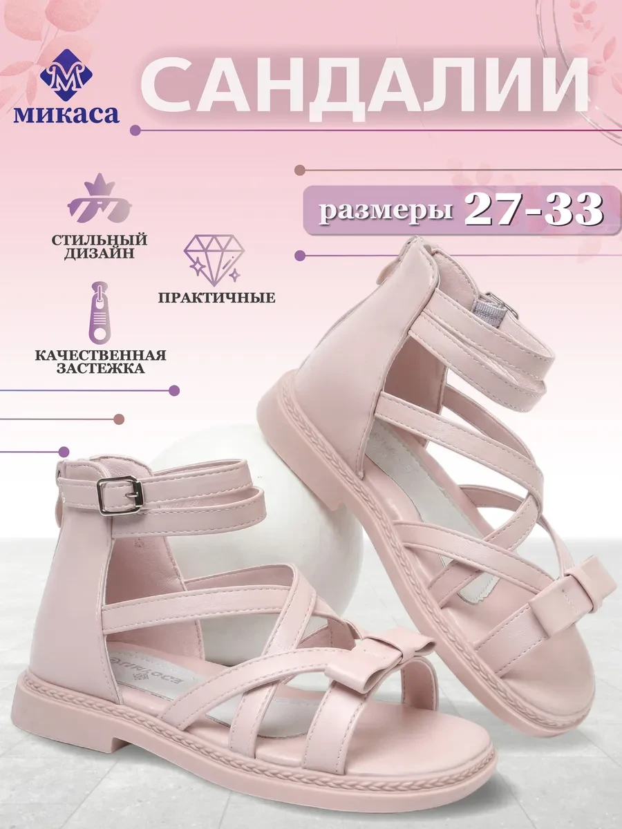 ⚡️ Сандалии детские, Микаса