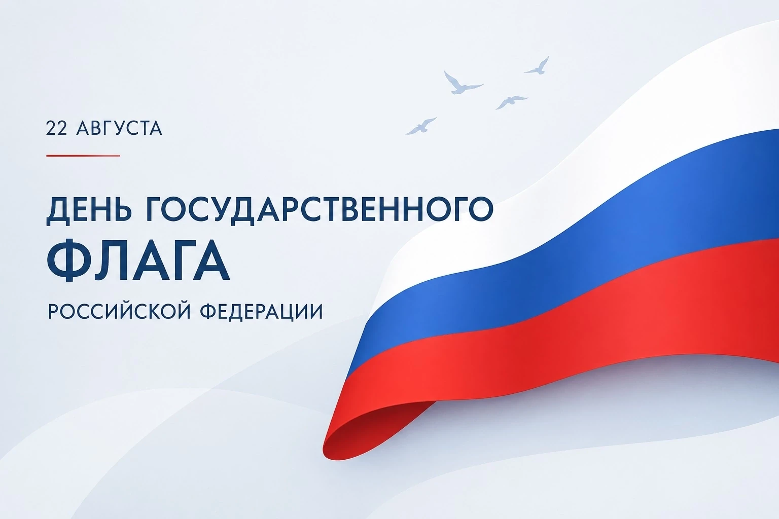 🇷🇺 22 августа — День Государственного флага Российской Федерации