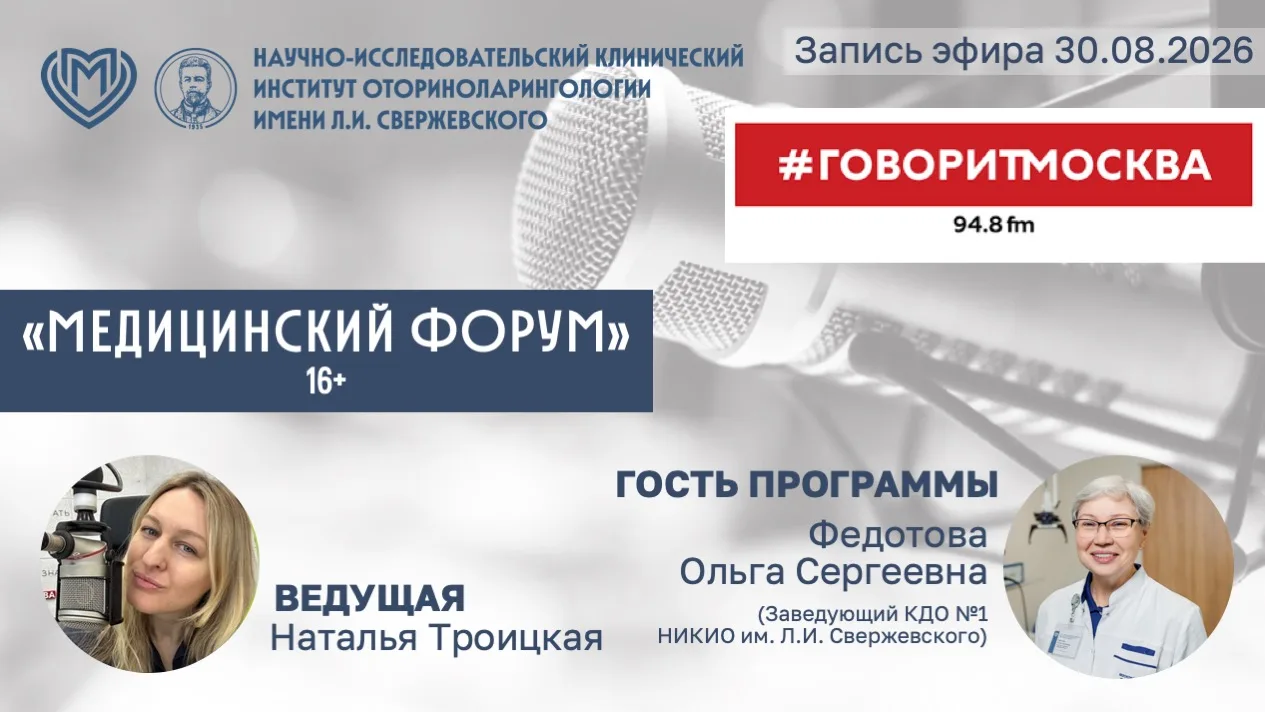 Новый выпуск программы «Медицинский форум» на волнах радио Говорит Москва 94,8 FM.
