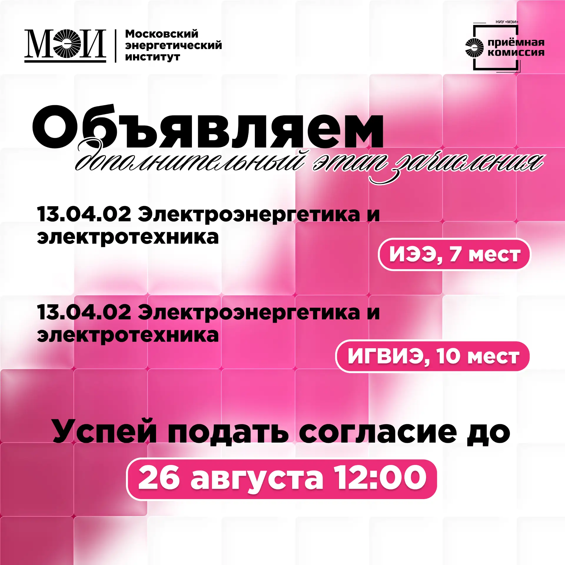 🔥 Дополнительный этап зачисления в НИУ «МЭИ»