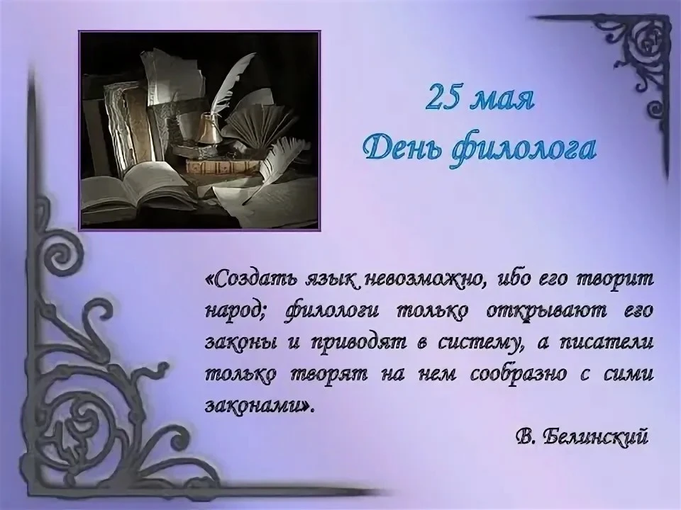 25 мая в России отмечают День филолога – профессиональный праздник специалистов, которы...