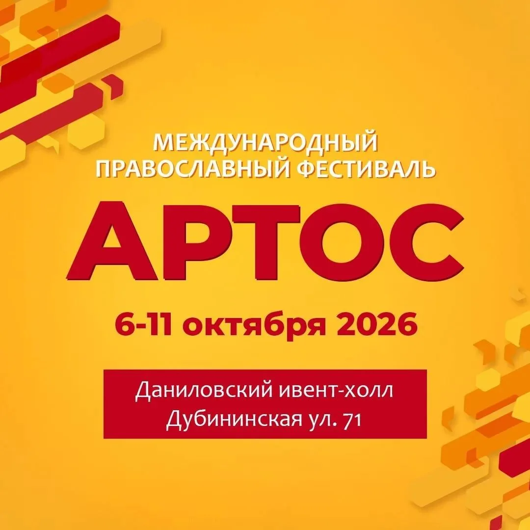 В Москве с 6 по 11 октября пройдет православный фестиваль «Артос» на тему «Искусство бы...
