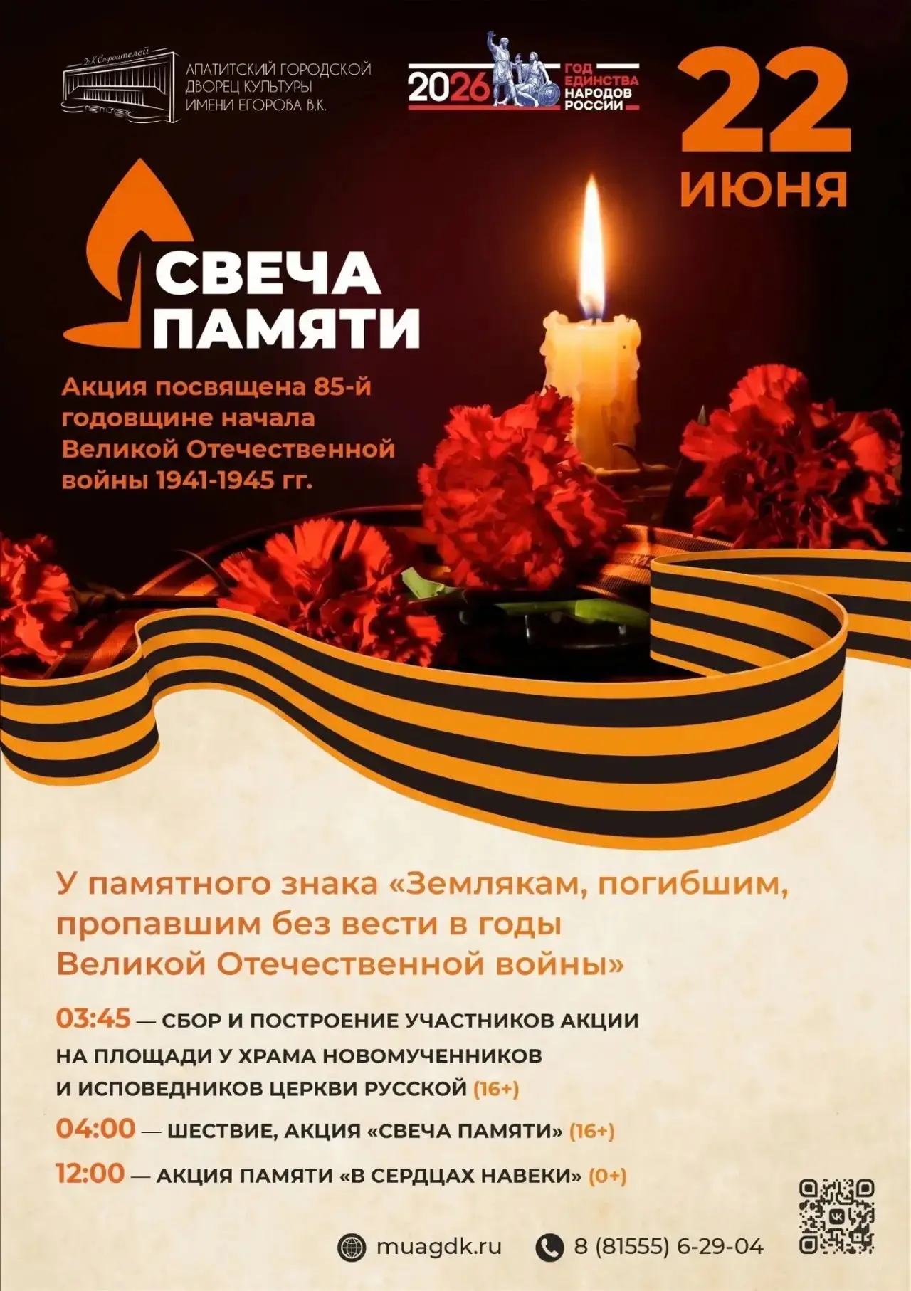🕯️22 июня в 04:00 в Апатитах состоится акция «Свеча памяти», посвященная 85-летию со д...
