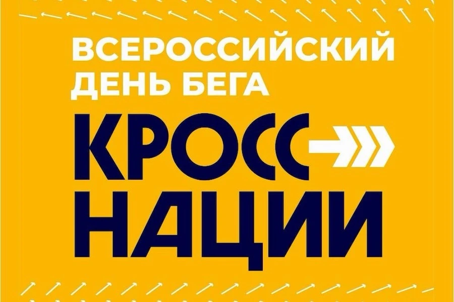 «Кросс нации — 2026»: беги вместе с Асбестом!