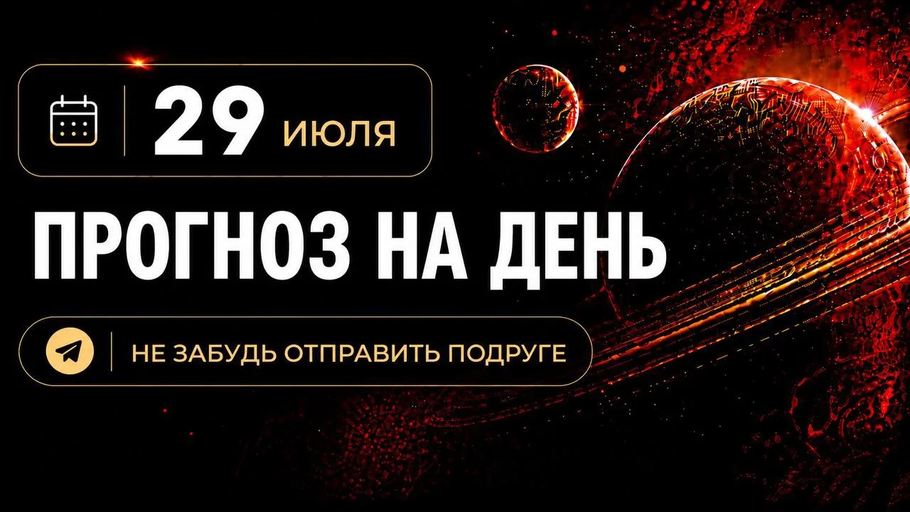 ПРОГНОЗ НА 29 ИЮЛЯ, СРЕДА

🌕 Сегодня Полнолуние в Водолее. Тянет резко всё поменять: написать заявл