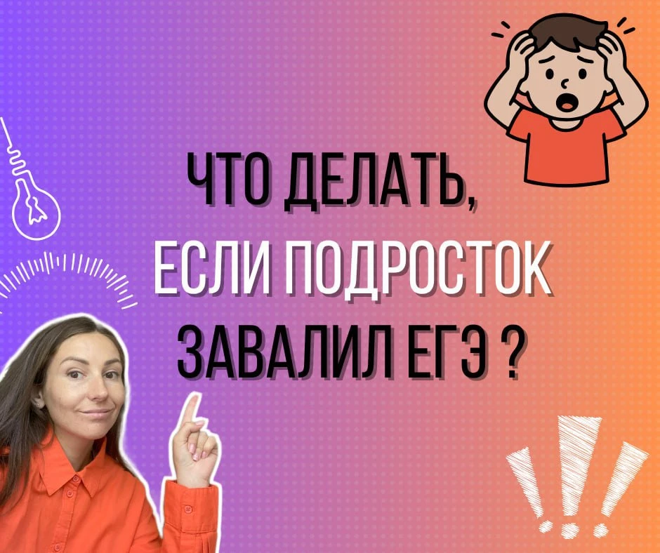 Что делать, если подросток плохо сдал ЕГЭ? 😥

Такая ситуация может случиться с каждым. Даже если шк