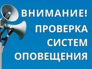 📢 Важная информация: плановая проверка систем оповещения переносится