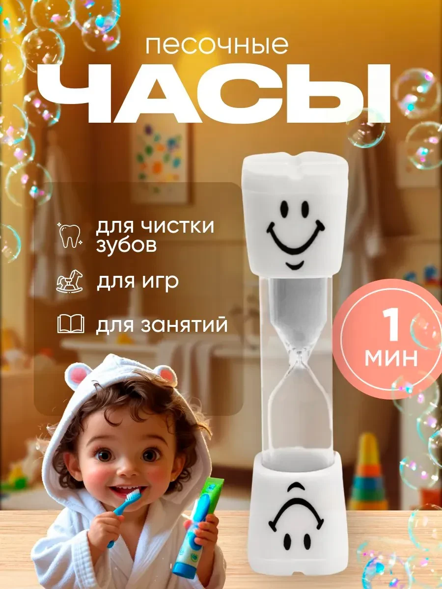 ⚡️ Песочные часы Зубик на 1 минуту для ребенка, СИМА-ЛЕНД