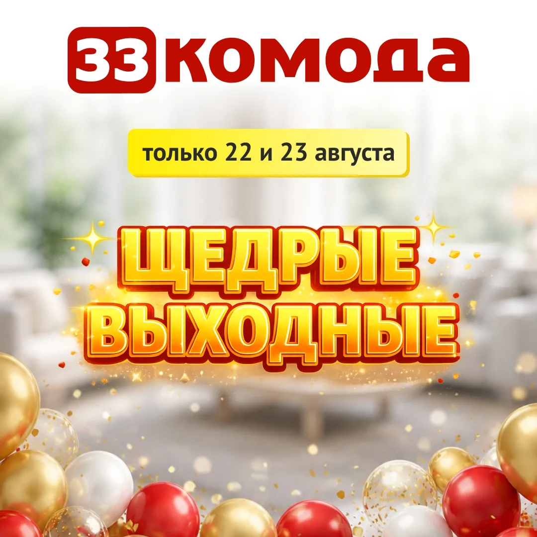 🔥 «Щедрые выходные» в «33 комода»: только 22 и 23 августа! 🔥