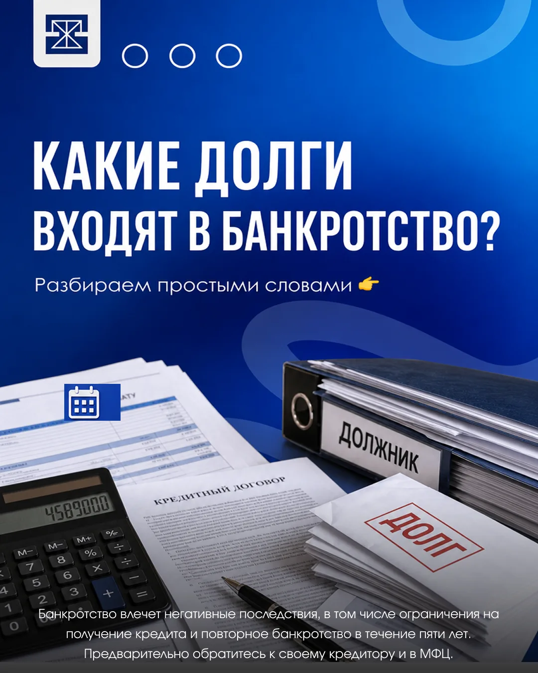 Какие долги входят в банкротство?🤔
